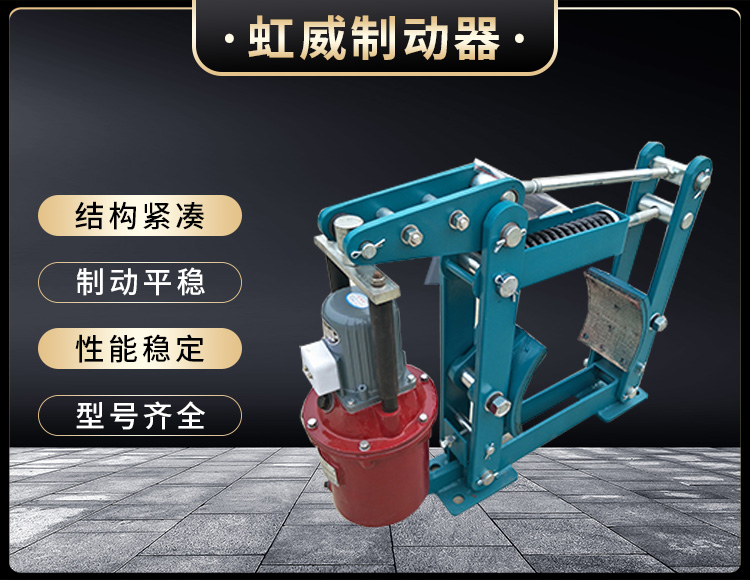 YWZB係列電力液壓(ya)皷式製動器