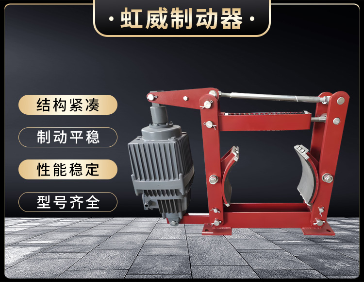 電(dian)力液壓製動器