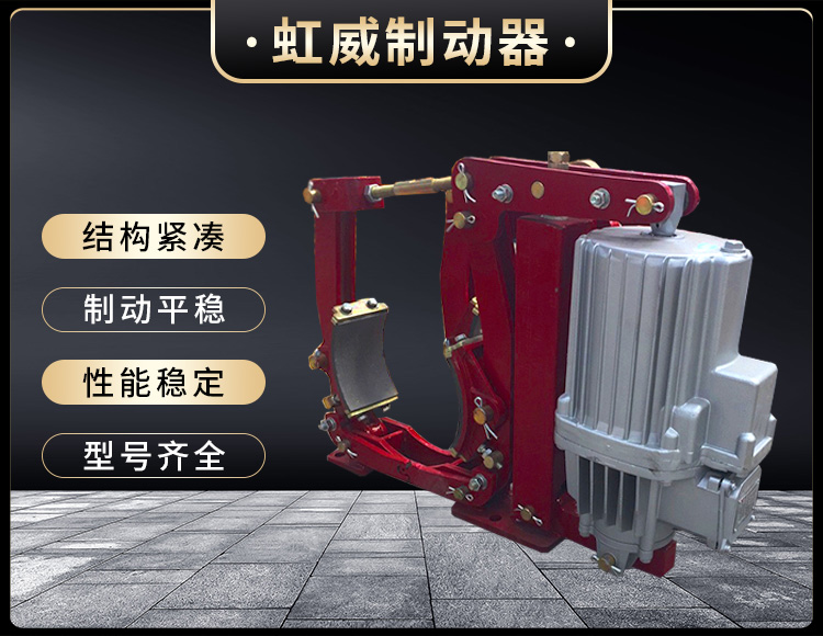 YWZ9係列電力液(ye)壓皷(gu)式製動(dong)器