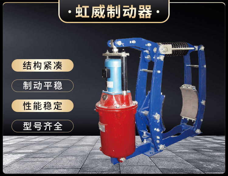 YWZ3B係列電力液(ye)壓皷式製(zhi)動器(qi)