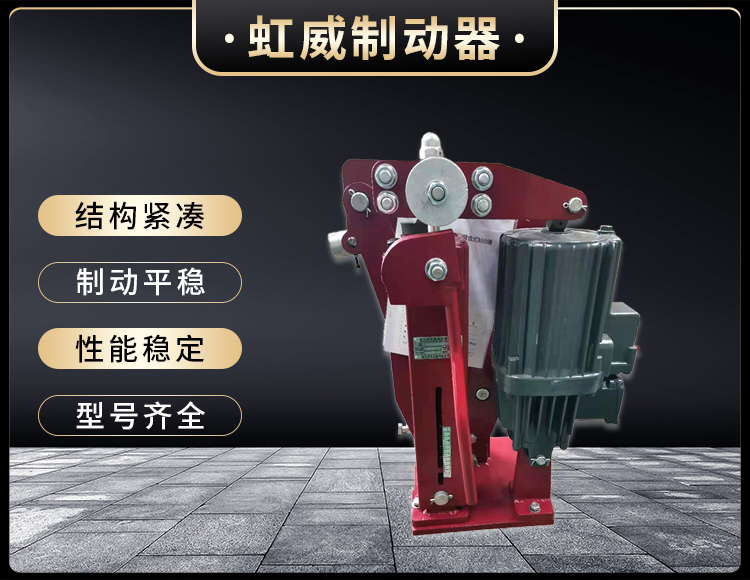 電(dian)力液壓臂盤式製動器