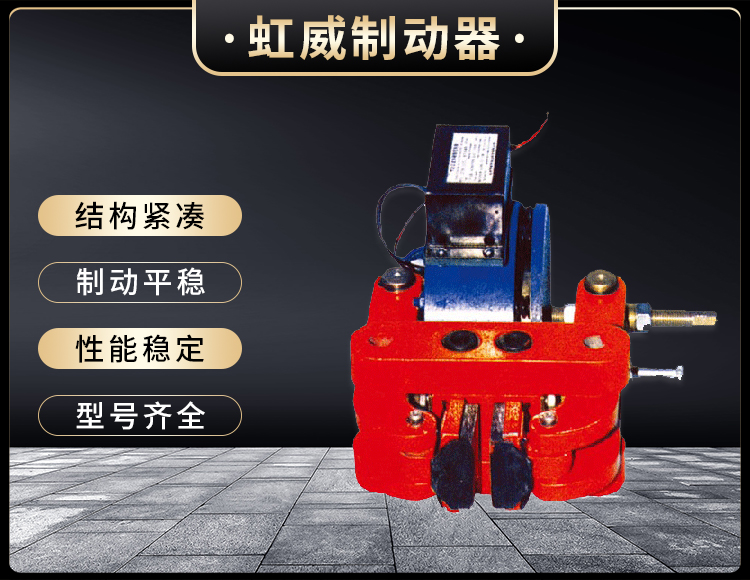 DCPZ係列電磁鉗盤式製(zhi)動器