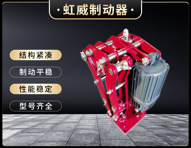電力(li)液壓臂盤(pan)式製動器