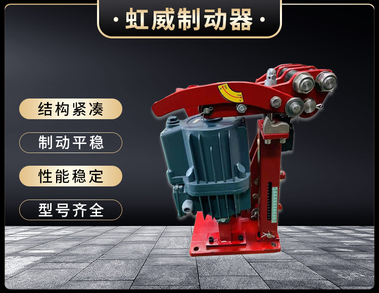 電力液壓臂(bi)盤式製動器