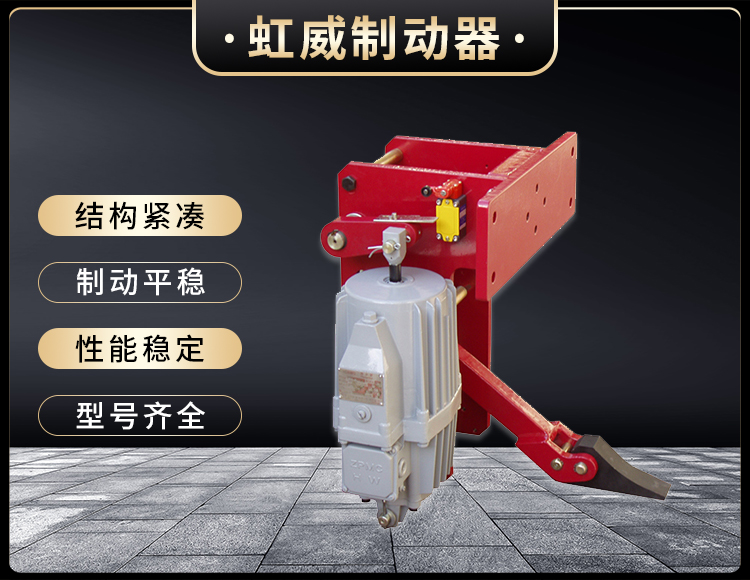 YFX係列電力液壓(ya)防風鐵楔製動(dong)器