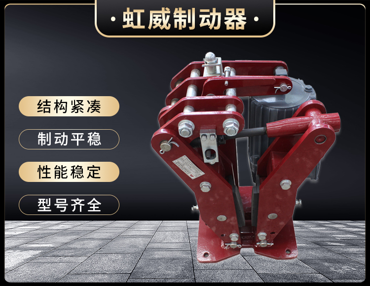 YPZ2-IV-V-VI型(xing)電力液壓盤式製動(dong)器