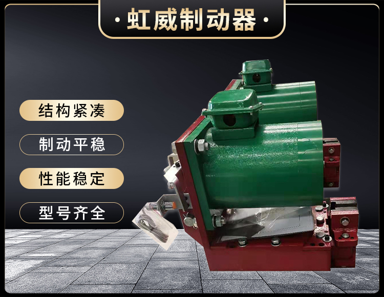 電(dian)磁盤式製動器(qi)