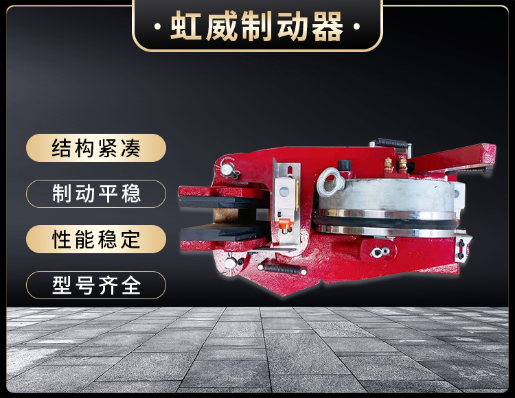 電磁盤式製(zhi)動器