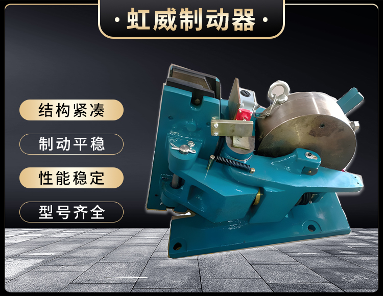 SP係列氣動安(an)全製動器