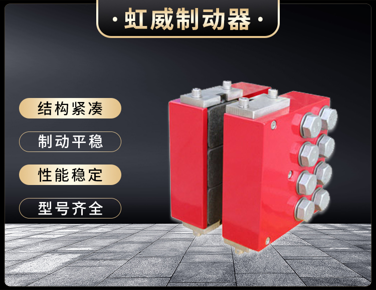 DADH90液(ye)壓(ya)直動製動器
